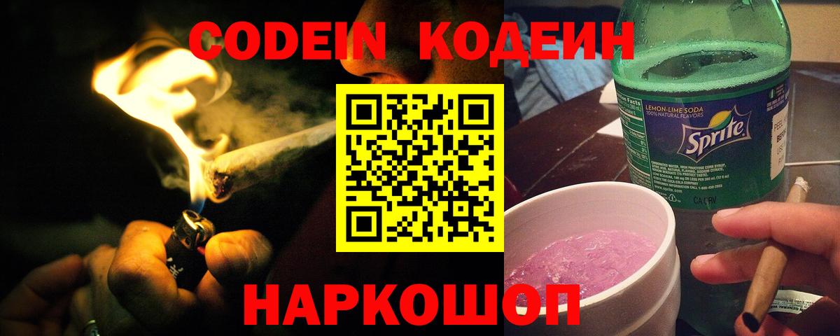 Кодеин Purple Drank  Codein Purple Drank  Советск  Вход с VPN 